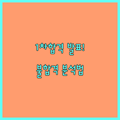 큐넷 산업안전지도사 1차 합격자 발표 및 불합격 시 분석 방법