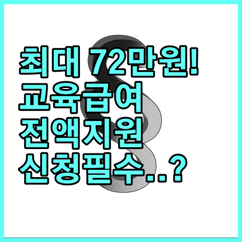 초중고 교육급여 바우처 총정리 | 지원 금액, 사용처, 신청 절차