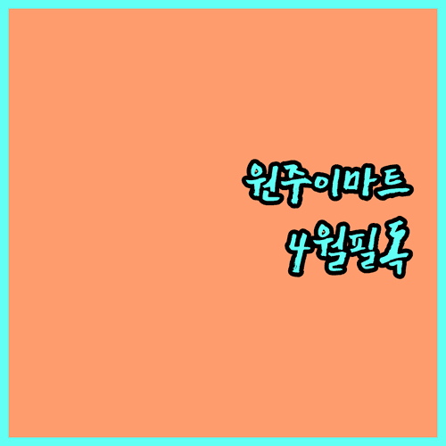 원주 이마트 2026년 4월 운영 시간 및 구매 금액별 주차비 할인