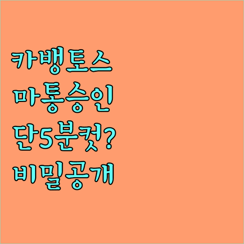 카카오뱅크 토스 마이너스통장 즉시 승인 소요 시간