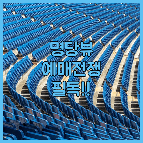 SSG랜더스필드 구역별 시야 특징과 개막전 티켓 예매 방법