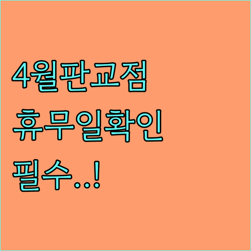 2026년 4월 롯데마트 판교점 휴무일 및 영업시간 안내