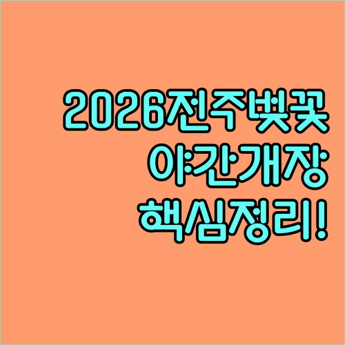 2026년 전주 벚꽃 개화 시기 및 동물원 야간 개장 정보