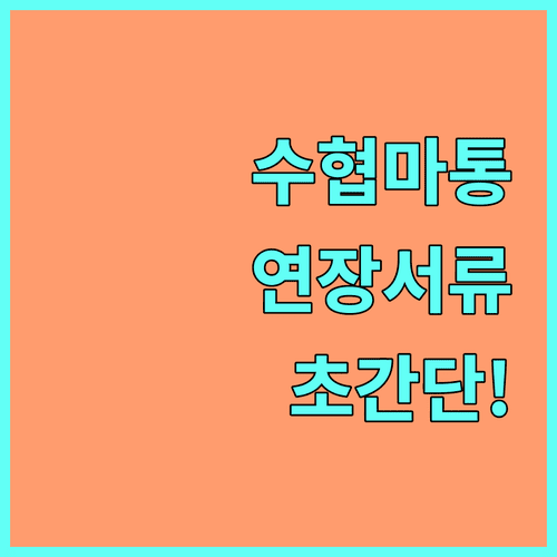 수협은행 마이너스통장 기한 연장 서류 자동 제출 및 앱 신청