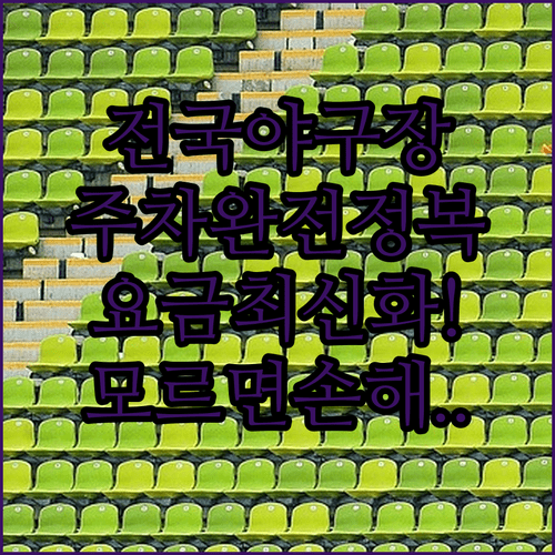 전국 야구장 주차장 현황과 요금 및 이용 방법 총정리