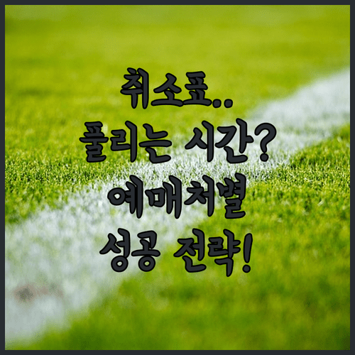 KBO 야구 티켓 취소표 풀리는 시간과 예매처별 성공 전략
