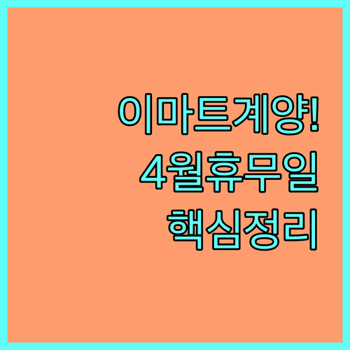 이마트 계양점 4월 영업시간 안내 및 인근 마트 휴무 비교