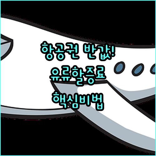 여름 휴가 항공권 경비 아끼는 유류할증료 확인법