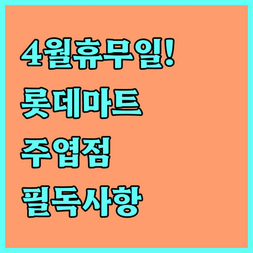 일산서구 롯데마트 주엽점 4월 정기 휴업일 및 고객 센터 번호