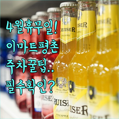 2026년 4월 이마트 평촌점 휴무일 확인 및 주차장 이용법