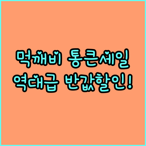 먹깨비 통큰세일 쿠폰으로 배달 음식 할인받는 방법