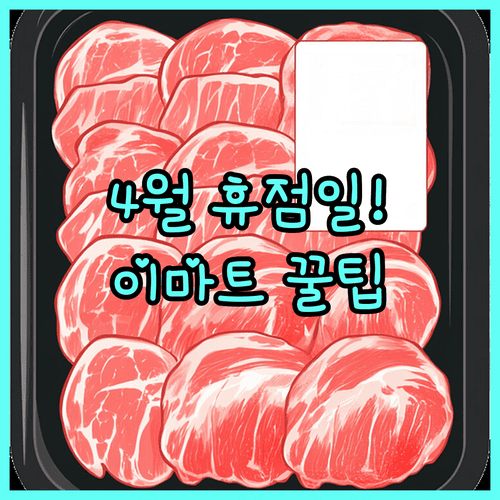 서귀포 이마트 4월 영업시간과 층별 주요 편의시설 정리