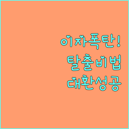 기업은행 마이너스통장 이자 줄이는 법과 대환대출 자격 조건