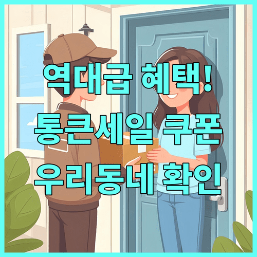 경기 통큰세일 기간 배달특급 쿠폰 혜택 및 우리 동네 참여 확인 방법