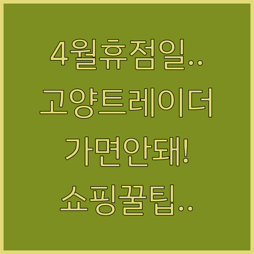 4월 고양 트레이더스 휴점일 안내 및 쾌적한 쇼핑 시간대