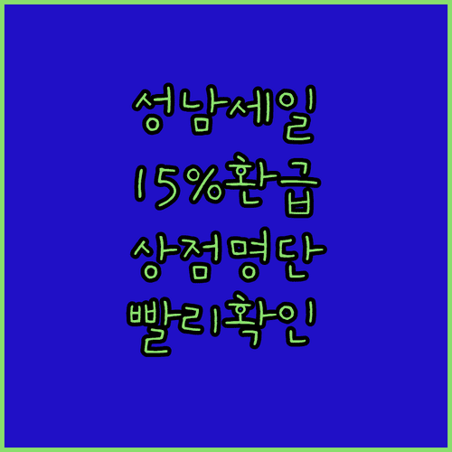 성남 통큰세일 15% 페이백 혜택 참여 방법 및 상점가 명단
