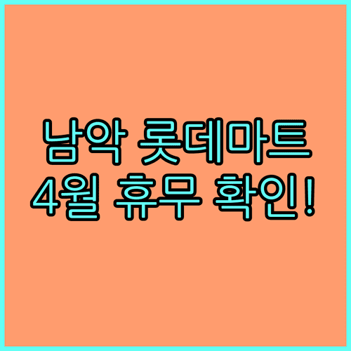 무안 롯데마트 남악점 4월 영업시간 및 일요일 휴점일 정리