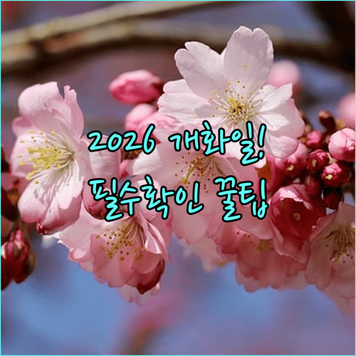 2026 석촌호수 벚꽃축제 기간 및 실시간 개화 예상일