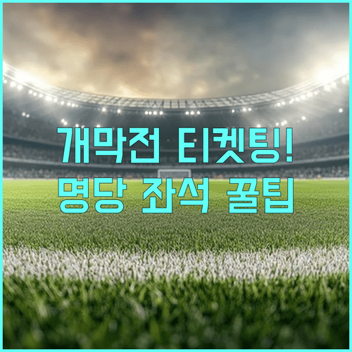 NC 다이노스 개막전 티켓 예매 일정 및 창원 NC파크 좌석 추천