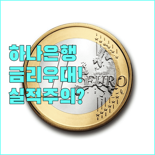 하나은행 마이너스통장 우대금리 혜택과 실적 제외 항목 확인