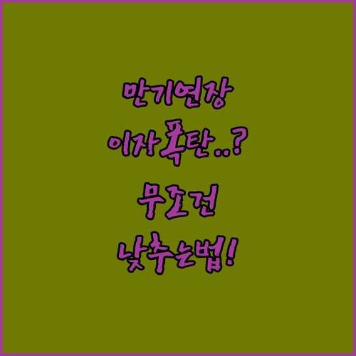 마이너스통장 만기 경과 시 불이익과 이자 부담 낮추는 법