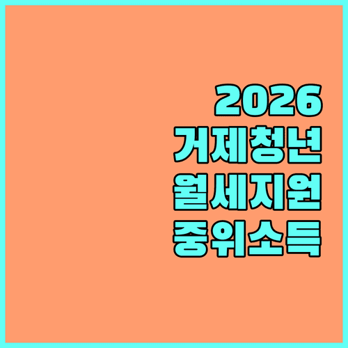 2026 거제시 청년 월세 지원 중위소득 기준과 혜택 정보