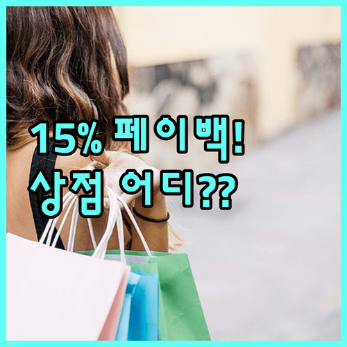 성남 통큰세일 참여 상점 확인법 및 15% 페이백 상세 내용