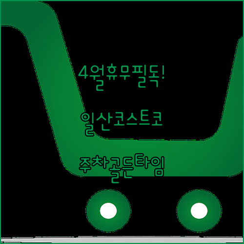 일산 코스트코 4월 수요일 휴무일 확인 및 주차 골든타임 정보