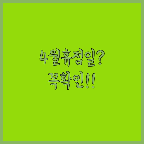 이마트 신도림점 4월 휴점일과 층별 매장 운영 안내