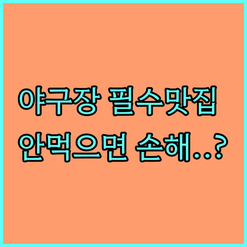 전국 야구장 맛집 정리 | 인기 메뉴와 스마트 오더 활용법