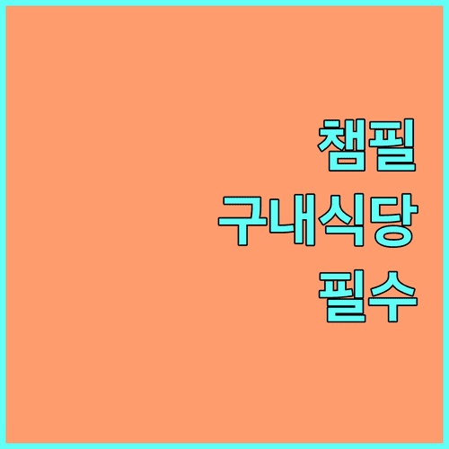 기아 챔피언스 필드 구내식당 메뉴 및 경기장 밖 포장 맛집