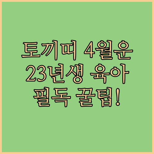 토끼띠 4월 종합 운세와 2023년생 아이 육아 정보