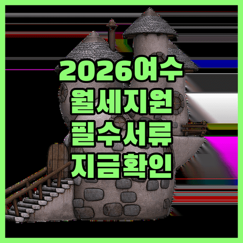 2026 여수시 청년 월세 지원 대상자 선정 기준 및 서류