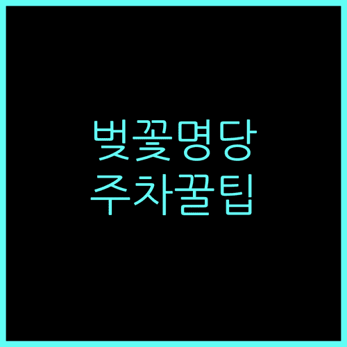 낙동강 30리 벚꽃축제 일정 장소 주차 대중교통 이용 방법