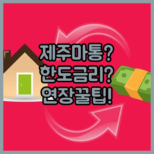 제주은행 마통 자격과 한도 금리 연장 방법 한눈에 보기