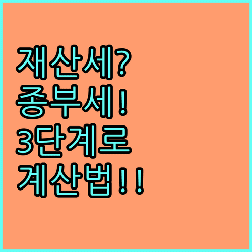 재산세와 종부세 계산법 3단계로 쉽게 정리