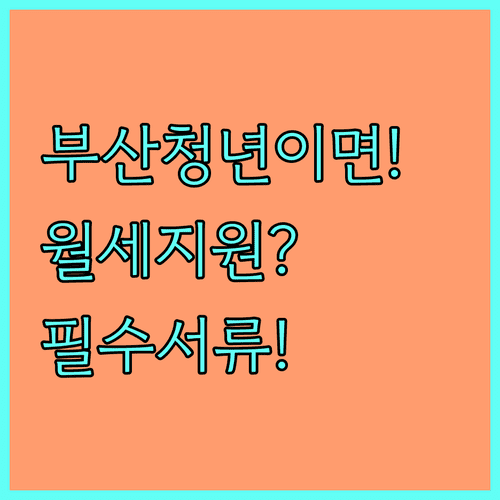 부산 청년월세지원 신청 | 복지로 온라인 접수 및 필요 서류