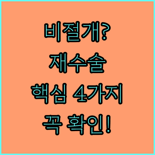 비절개 재수술 병원 선택할 때 확인할 사항