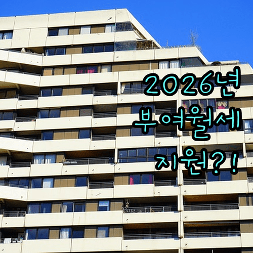 2026년 부여군 청년월세 지원 조건과 접수 일정