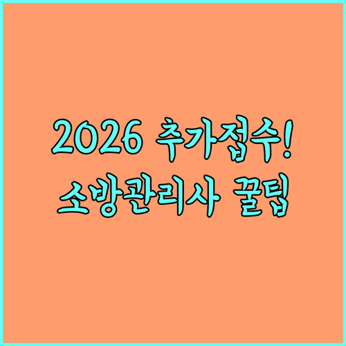 2026년 소방시설관리사 1차 빈자리 추가접수 핵심 정보
