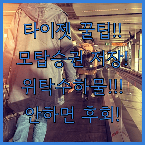 타이비엣젯 모바일 탑승권 저장부터 위탁 수하물까지