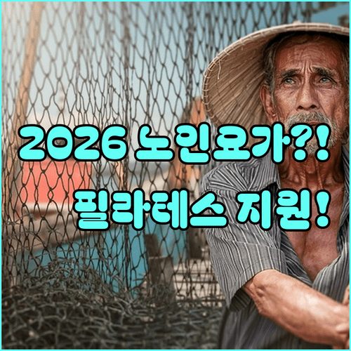 2026년 어르신 스포츠 상품권 요가 필라테스 지원 내용