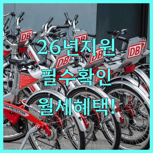 서울 청년월세지원 2026년 지급일 및 신청 자격
