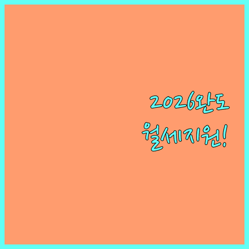 2026 완도군 청년월세지원 자격 조건과 서류 준비