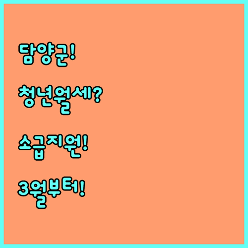 담양군 청년월세 지원 2026 | 3월부터 소급 신청 방법 정리