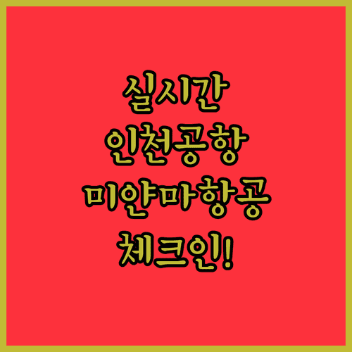 인천공항 미얀마항공 체크인 카운터 실시간 확인