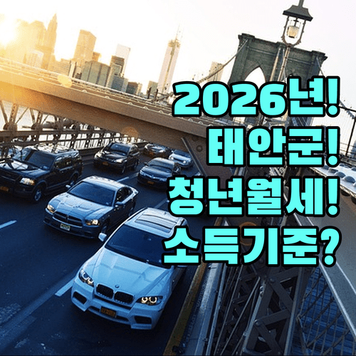 2026년 태안군 청년월세 신청 서류 및 소득 기준