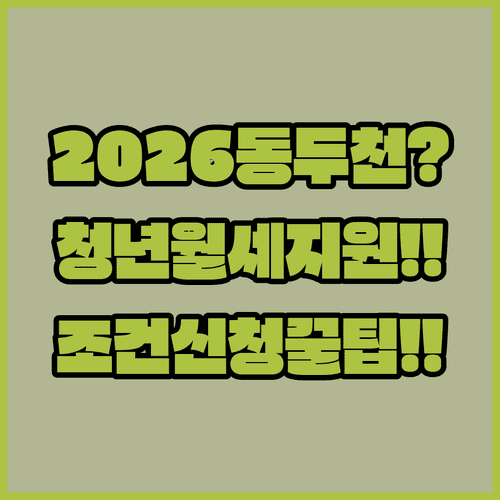 2026년 동두천시 청년월세지원 총정리 | 대상 조건 및 신청 방법