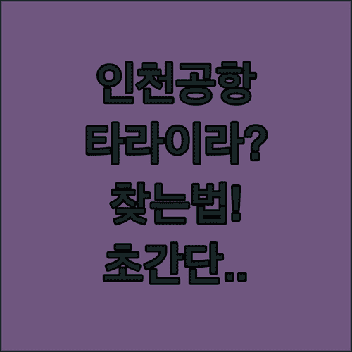 인천공항 제1터미널 타이라이언에어 찾는 방법