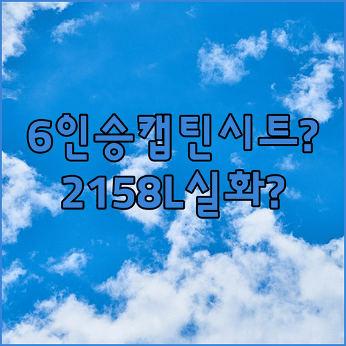 모델 YL 6인승 실내 공개 | 2열 캡틴 시트와 트렁크 적재량 2158L